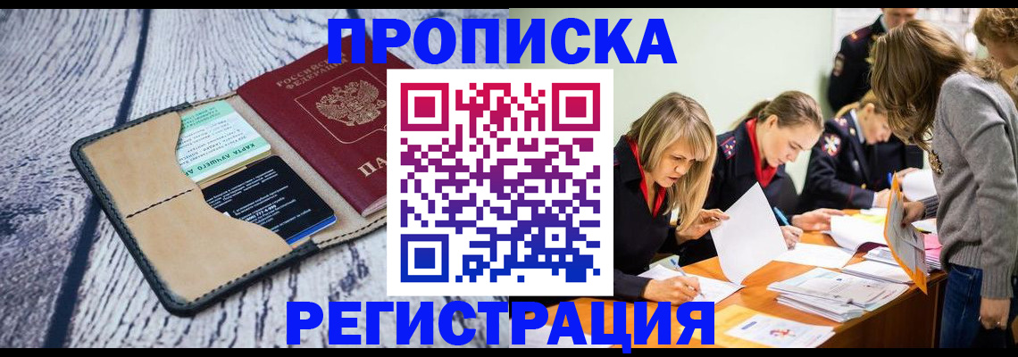 купить прописку в Щиграх